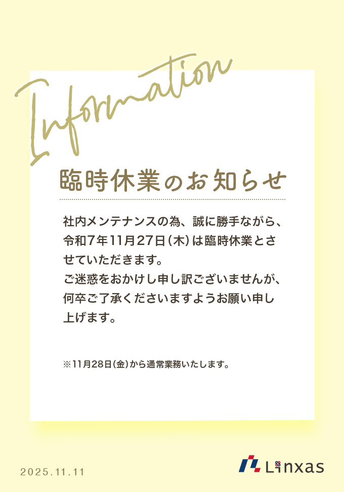 社内メンテナンスに伴う臨時休業のお知らせ