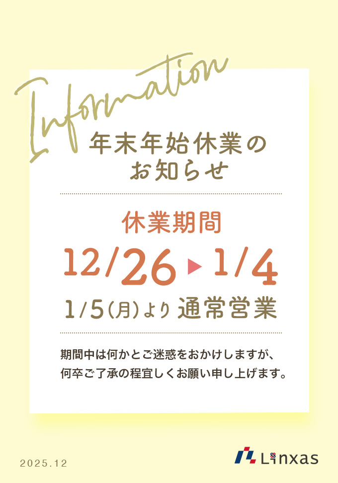 年末年始の営業についてのお知らせ