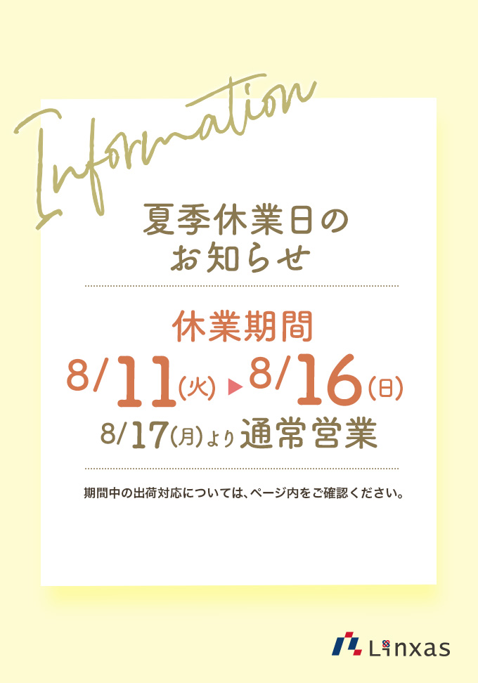 夏季休業日のお知らせ