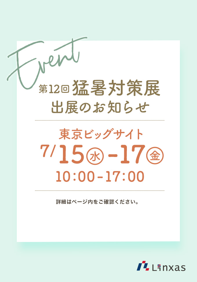 第12回 猛暑対策展 出展のお知らせ