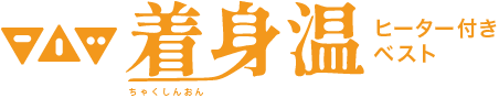 LX-CSO ヒーター付きベスト着身温のロゴ