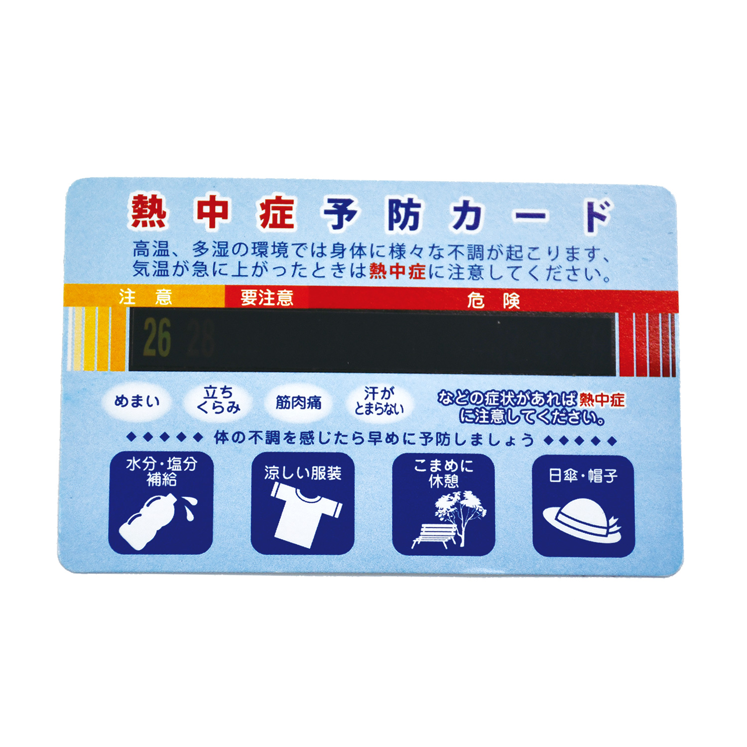 熱中症予防カード