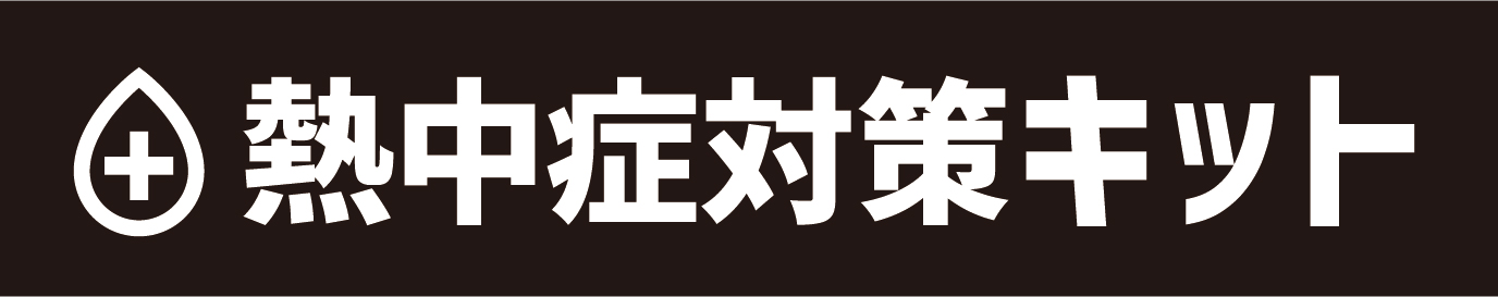 熱中症対策キットのロゴ