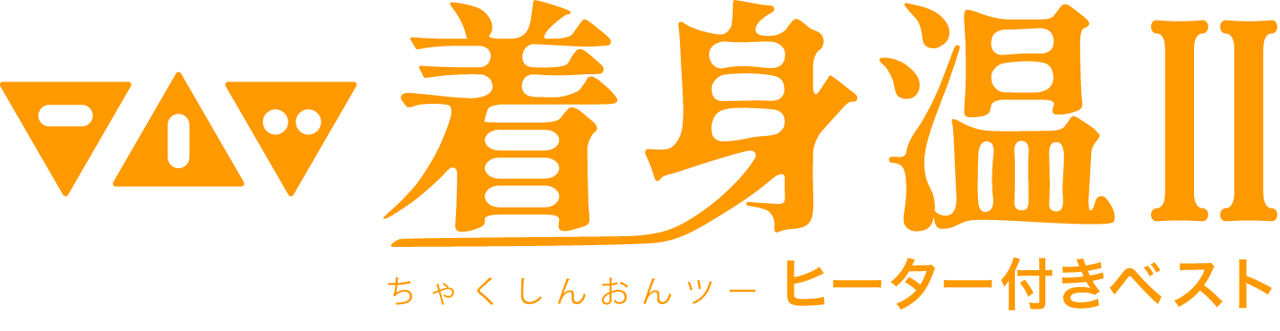 LX-CSOⅡ ヒーター付きベスト着身温Ⅱのロゴ