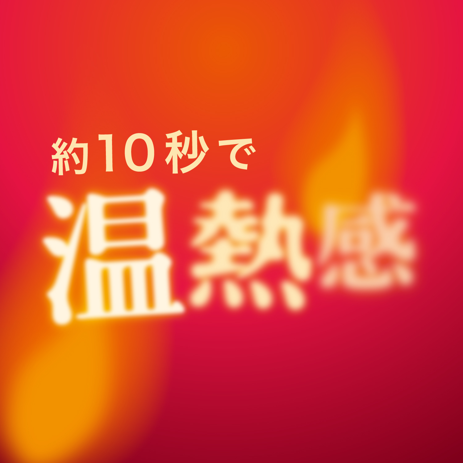 スイッチオンから約8秒で即暖する着身温の画像