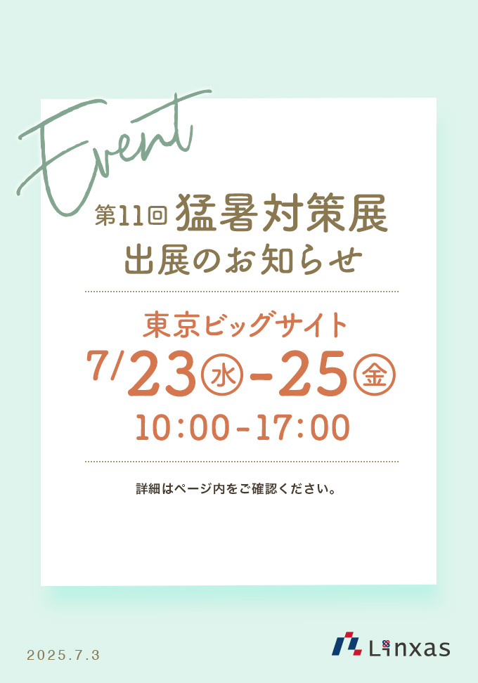 第11回猛暑対策展 出展のお知らせ