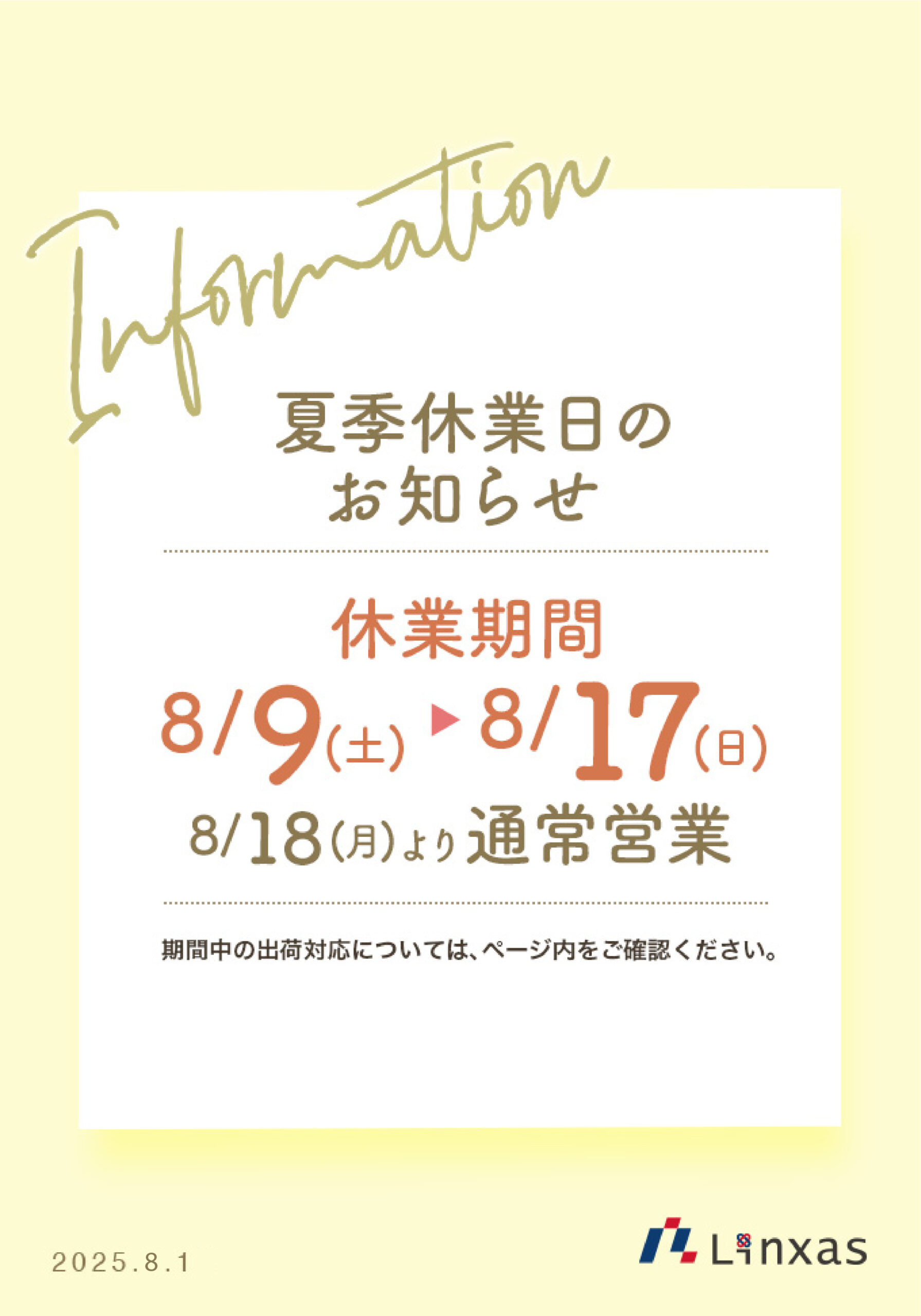 夏季休業日のお知らせ