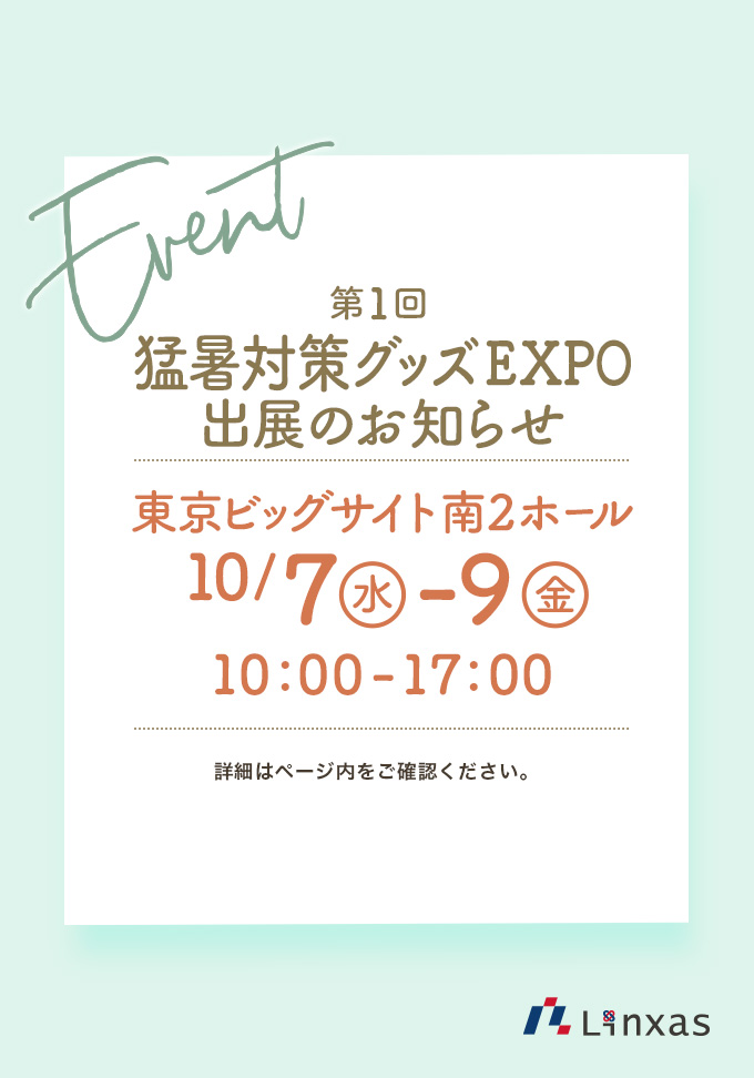 第1回 猛暑対策グッズEXPO 出展のお知らせ